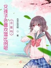 女生都喜欢逗比吗