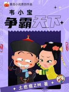 重生韦小宝鹿鼎记