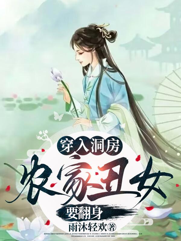 穿入洞房农家丑女要翻身免费听书