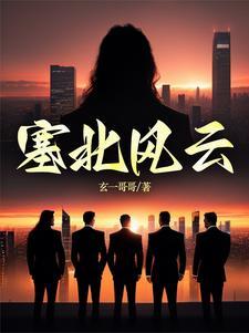 塞北风霜