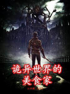 诡异世界调查