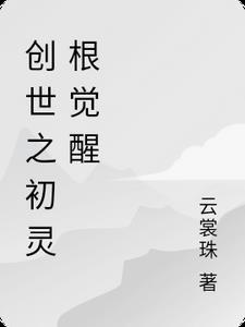 创世元灵怎么来的