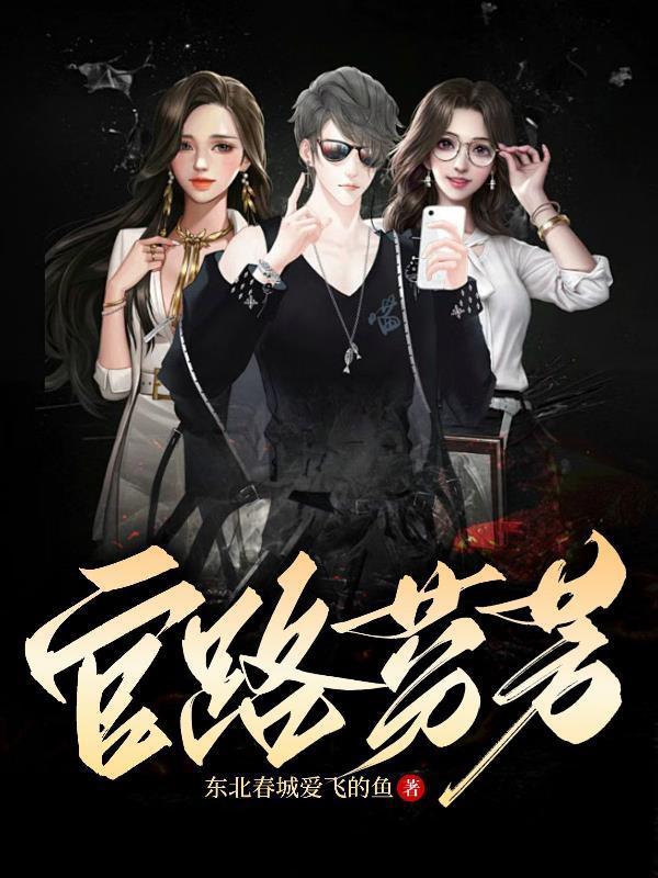 官路女香最新章节更新