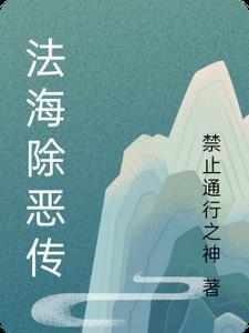 法海戒杀