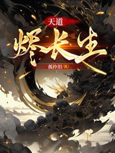 天道长生免费阅读