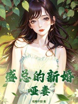 陆总的新婚哑妻电视剧92集