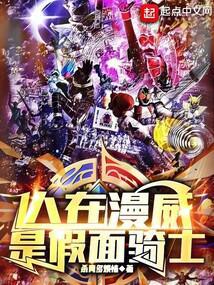 有没有假面骑士在漫威的