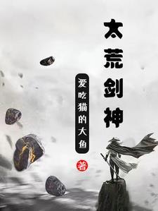 至尊剑神太荒吞天决