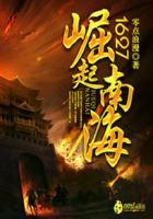 1627崛起南海完结了吗