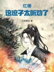 红楼庶长子全文免费阅读