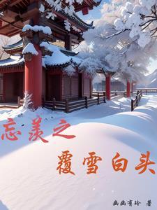 忘羡之子复仇为棋