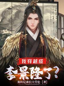 李璟穿越