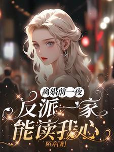 离婚前一天我失忆了免费阅读