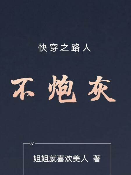 快穿之路人不炮灰秦