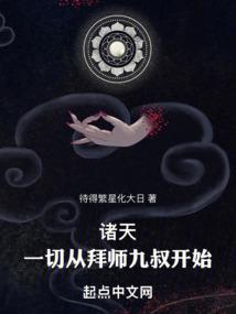 诸天一切从拜师九叔开始全文免费阅读