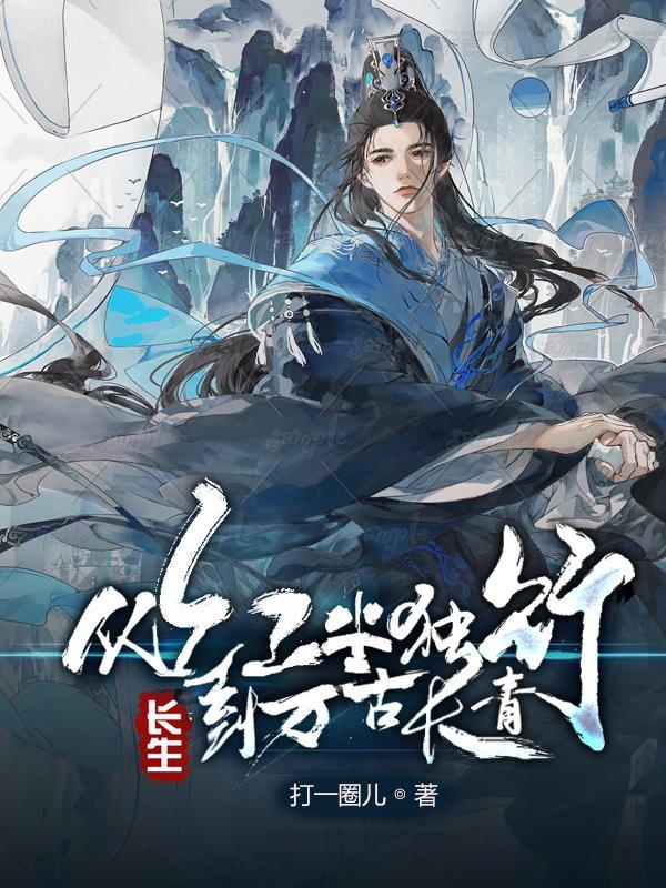 长生从大道争锋开始起点