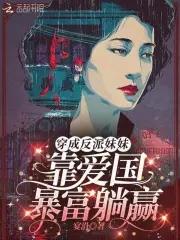 穿成反派的妹妹类的