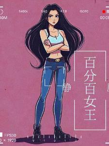 百分百女装