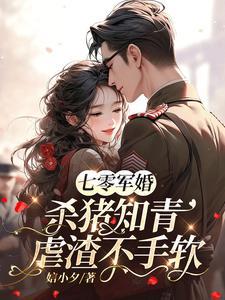 七零军少被撩麻了全文阅读无弹窗_
