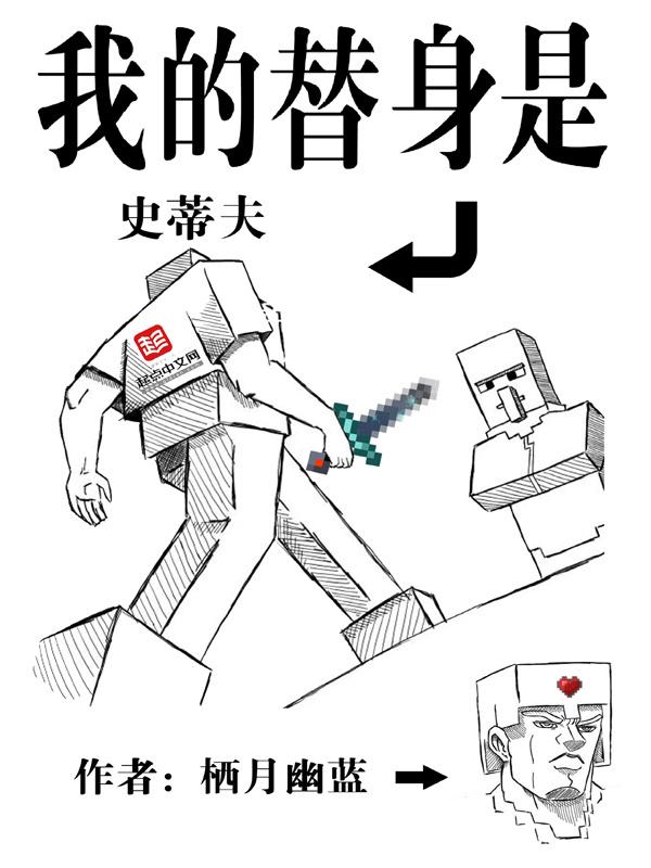 我的替身是史蒂夫免费阅读无弹窗