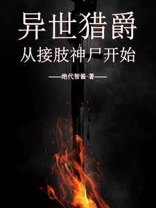 异世猎芳逍遥百度百科