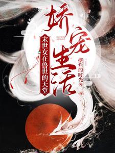 末世穿越到兽世