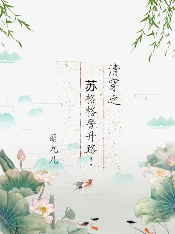 清穿之苏格格晋升路txt_