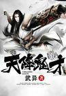 天降鬼才女主几个