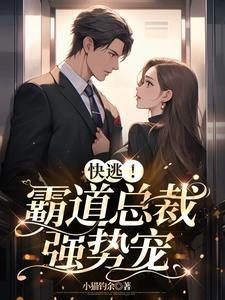 霸道总裁强势宠妻在线阅读