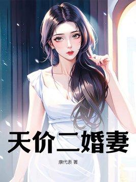 二婚娇妻甜入骨全文免费阅读