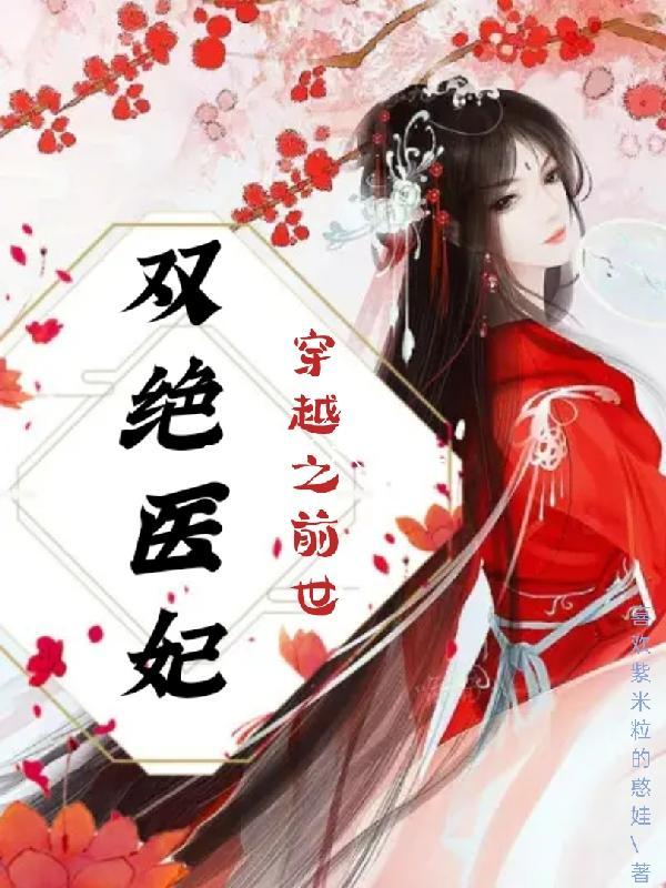 绝世双妃3