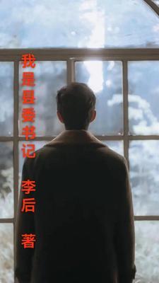 我是县委书记李东明结局怎么样