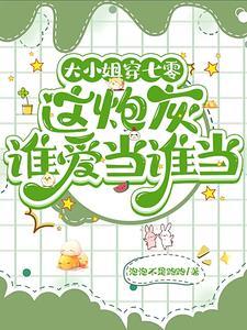 大小姐穿越