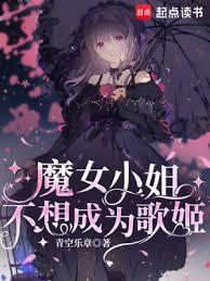 魔女小姐不想成为歌姬无错版