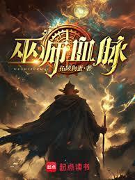 巫师血脉无错