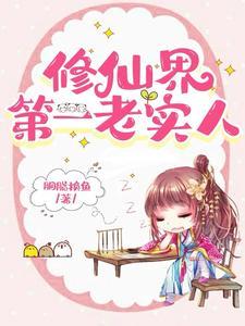 她这么老实怎会海我类似