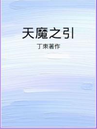 天魔之体