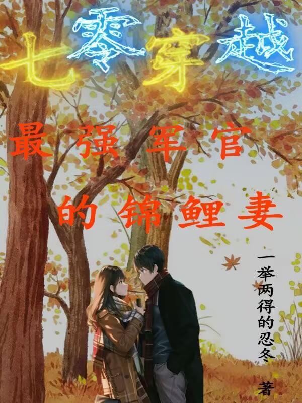穿越七零军区