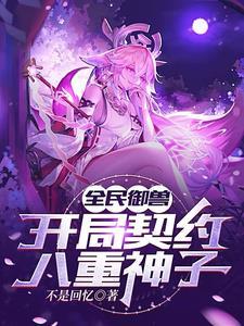 全民御兽开局契约八重神子 不是回忆