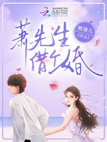 萧先生婚约已过