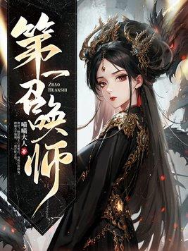 第一召唤师最后结局