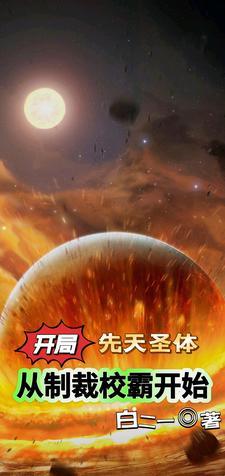 玄幻开局先天圣体道胎章节目录