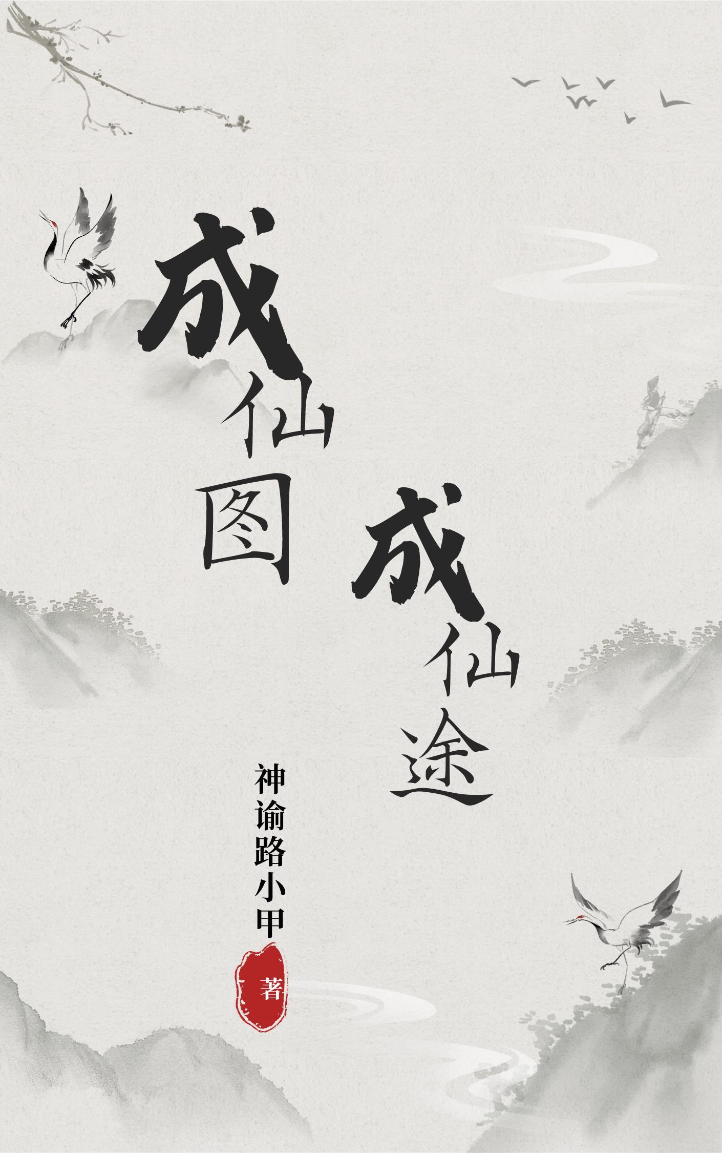 成仙by