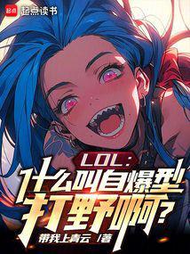 LOL什么叫自爆型打野啊? 带我上青云