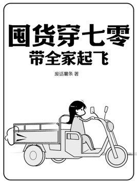 囤货穿七零带全家起飞废话薯条