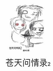 歌词问苍天