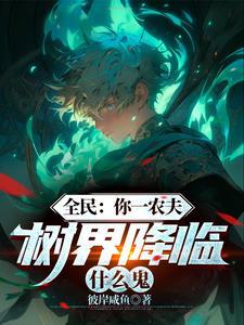 树海降临和树界降临