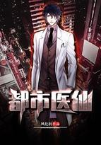 都市医仙免费阅读全文