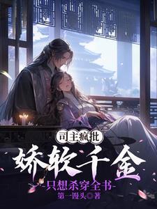 被偏执狂们辅佐的那些年全文免费阅读