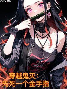 穿越鬼灭的百万字